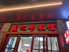 门面-聂记粤菜馆(鼓西路店)