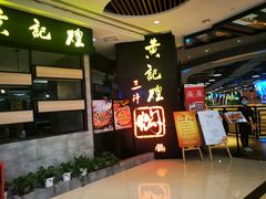 -黄记煌三汁焖锅(龙湖U城店)