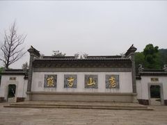 -惠山古镇·寄畅园