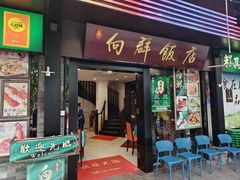-粤·向群饭店(泮塘路店)