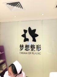 点击看大图 -昆明梦想医疗美容医院