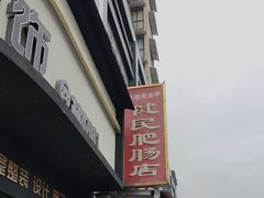 -健民肥肠(颐和家园店)