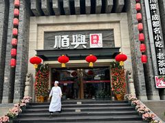 -顺兴老茶馆·精品川菜(世纪城店)