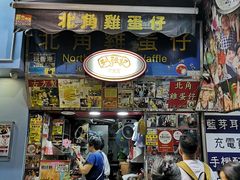 门面-利强记北角鸡蛋仔(弥敦道店 )