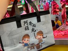 -阿娟牛肉丸·手打牛肉丸·现做现卖