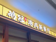 -鹅冠港式茶餐厅(来福士店)