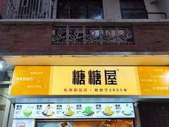 -糖糖屋•糖水•雪花冰店(时尚天河店)