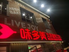 -味多美·北京面包工坊(天坛店)