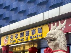 -天丰利生活MALL(和平里店)