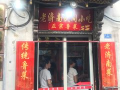 门面-老济南民间小吃·传统鲁菜(芙蓉街店)