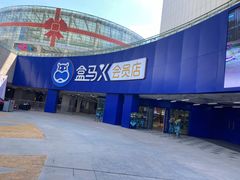 -盒马X会员店(王府井奥莱UP TOWN店)