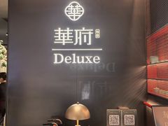 -華府Deluxe(兴业太古汇店)