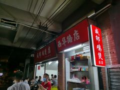 炭炉果鸡煲-威邵鸡煲(西华路总店)
