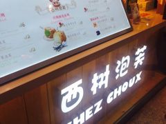 -西树泡芙(静安大悦城店)