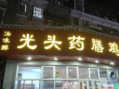 -光头药膳鸡(莱茵小镇店)