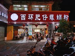门面-西环肥仔螺蛳粉(总店)