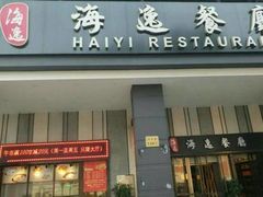 门面-海逸餐厅·象山海鲜