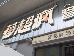 -莓超疯(浦西万达店)