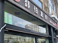 门面-独一道·大别山土菜烧烤(雨花西路店)