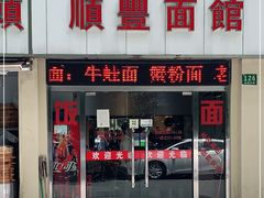 门面-顺丰面馆(打浦店)
