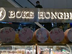 -BOKE博稞烘焙(天佑城店)