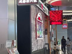 -肥汁米蘭香港米线(长宁来福士店)