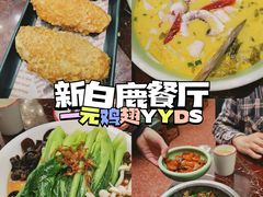 -新白鹿餐厅(爱琴海购物中心店)