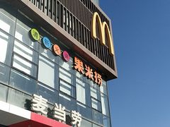 -麦当劳(固安新昌街店)