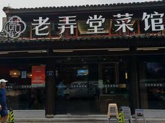 -老弄堂菜馆·老底子杭帮味(鼓楼店)