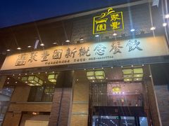 门面-聚丰园•湖鲜餐厅(阿红私房菜梅石路店)