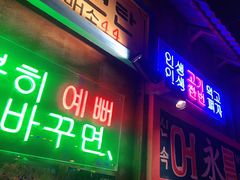 门面-釜山火炉·海鲜烤肉(紫藤路店)