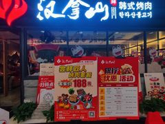 -汉拿山(北京上地华联店)