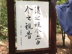 -兰亭风景区