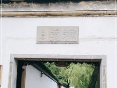 -耦园