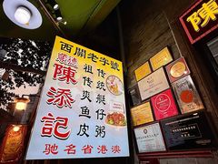 -陳添記·祖傳爽鱼皮(十五甫三巷店)