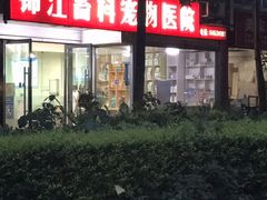 -瑞派宠物医院(锦江店)