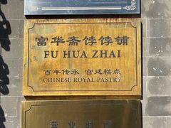 -富华斋饽饽铺·宫廷糕点·伴手礼(护国新天地店)
