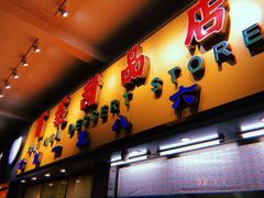 门面-百花传统甜品店(原址店)