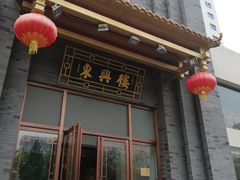 -东兴楼饭庄(六里桥店)