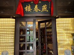 -燕春楼(海河华鼎店)
