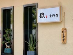 -镹·鱼料理  国产鱼使用店
