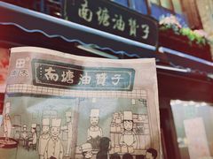 -南塘油赞子(南塘店)