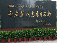 -宋庆龄陵园