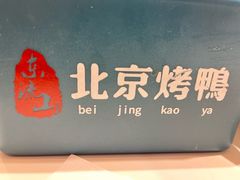 -东流山烤鸭·家常菜(雨山龙湖店)