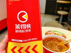 -莱得快酸辣粉(天和里店)