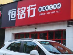 门面-恒铭行南昌牛肉拌粉(天赐良园店)