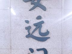 -安远门(地铁站)