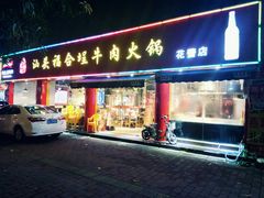 门面-汕头福合埕牛肉火锅店(花蕾路店)