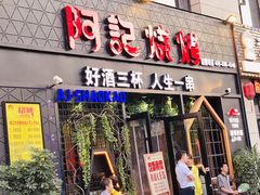 门面-阿记烧烤(大兴新区店)