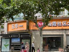 -玉华饮食店(茅台路店)